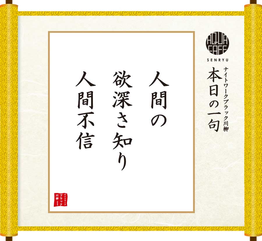 人間の欲深さ知り人間不信