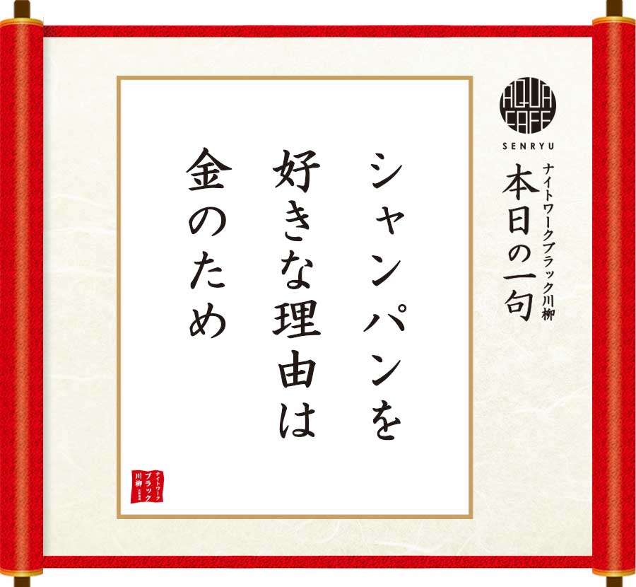 シャンパンを好きな理由は金のため