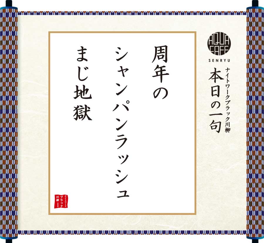 周年のシャンパンラッシュまじ地獄