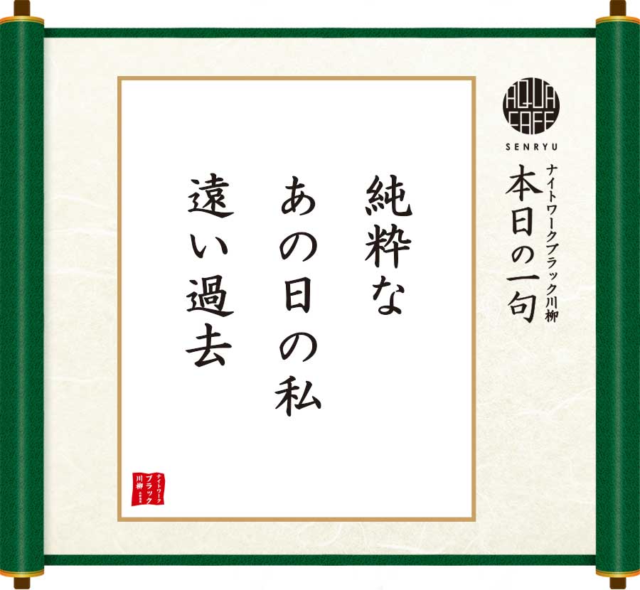 純粋なあの日の私遠い過去