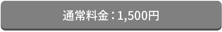 料金