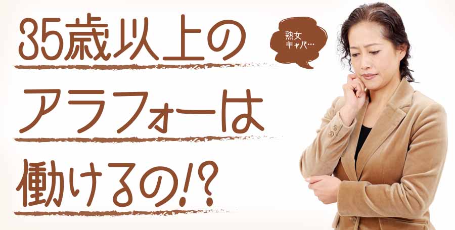 35歳以上の女性が夜のキャバクラやクラブでで働くための条件とは？
