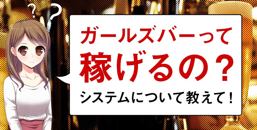 ガールズバーを徹底解剖！キャッチなし・送迎ありは当たり前！？