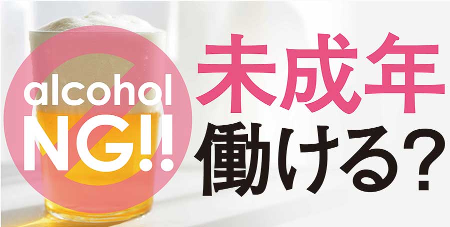 未成年でもキャバクラやクラブで働ける！？お酒が飲めない未成年がキャバ嬢になれるの？