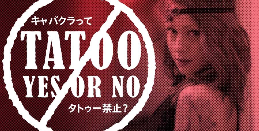 キャバクラはタトゥーは禁止？それとも隠せば働けるの？採用基準のポイントとは？