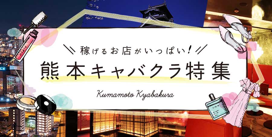 熊本オススメキャバクラ求人10選 | 熊本県で最大の繁華街エリア「熊本市」の人気キャバクラをご紹介！