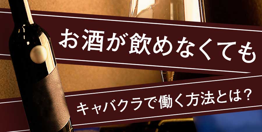 キャバクラはお酒が飲めなくても働けるの？現役キャバ嬢に聞きました！