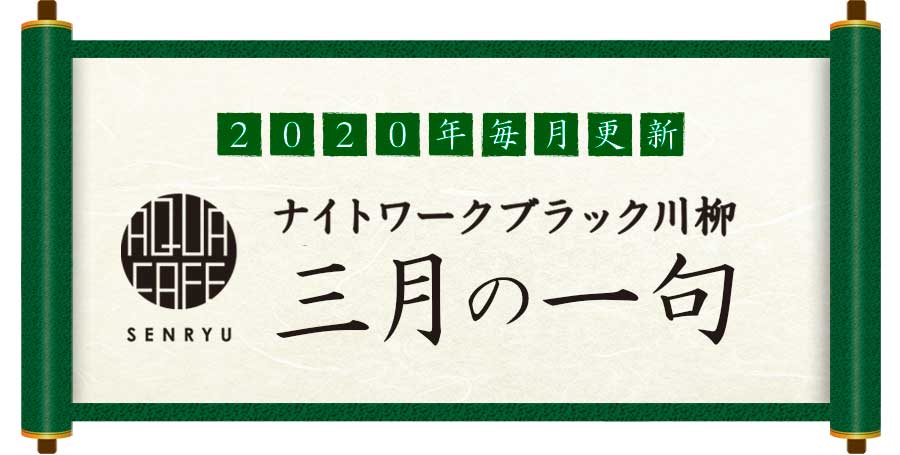 【ナイトワークブラック川柳】キャバ嬢の愚痴を川柳で詠みます！2020年03月号