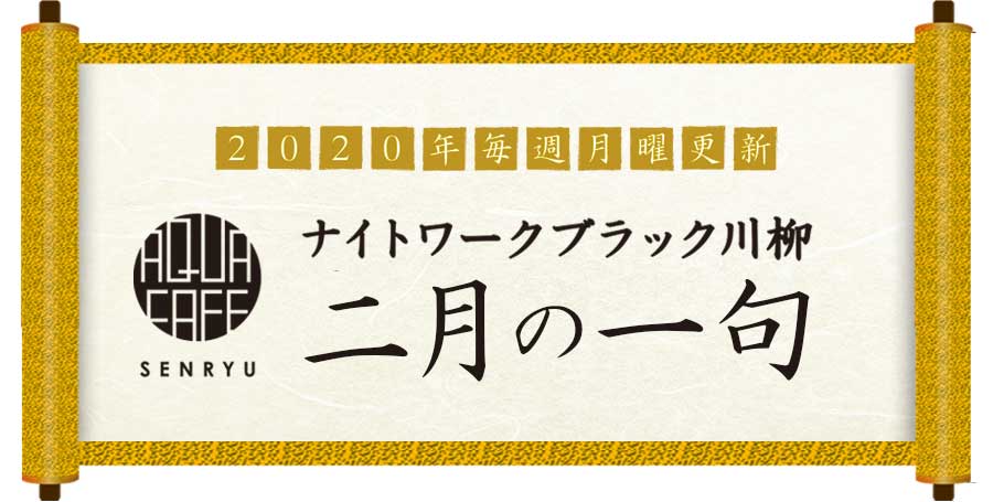 キャバ嬢の愚痴を川柳で詠みます！ナイトワークブラック愚痴川柳 | 2020年2月号