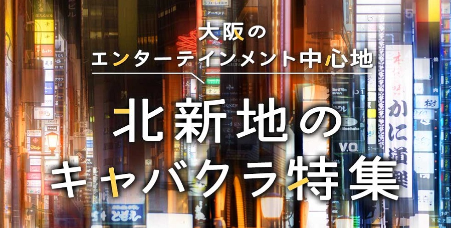 大阪北新地キャバクラ求人特集 | 北新地エリアのキャバクラ求人情報を徹底解説！
