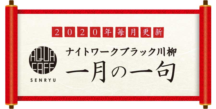 キャバ嬢の愚痴を川柳で詠みます！ナイトワークブラック愚痴川柳 | 2020年1月号