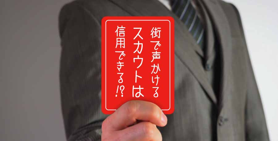 路上のキャッチは違法or合法？街のスカウトマンに任せて大丈夫？スカウトの仕組みについて徹底解説！