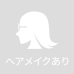 ヘアメイクあり