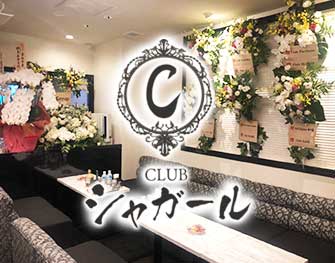 シャガール CLUB シャガール 北新地 画像1