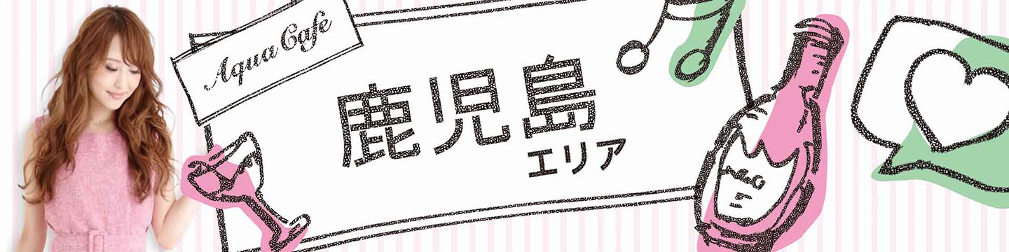 鹿児島市のキャバクラ・クラブ・ラウンジ/ナイトワーク求人・体験入店のことなら「アクアカフェ（aquacafe.jp）」にお任せ☆夜のお仕事をサポート・ご紹介する求人サイトです!!