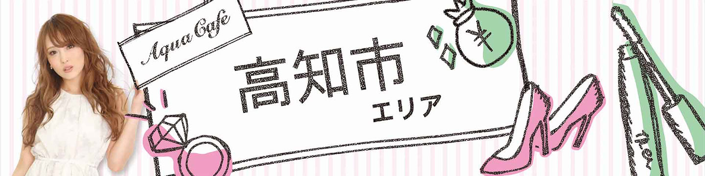 高知市のキャバクラ・クラブ・ラウンジ/ナイトワーク求人・体験入店のことなら「アクアカフェ（aquacafe.jp）」にお任せ☆夜のお仕事をサポート・ご紹介する求人サイトです!!