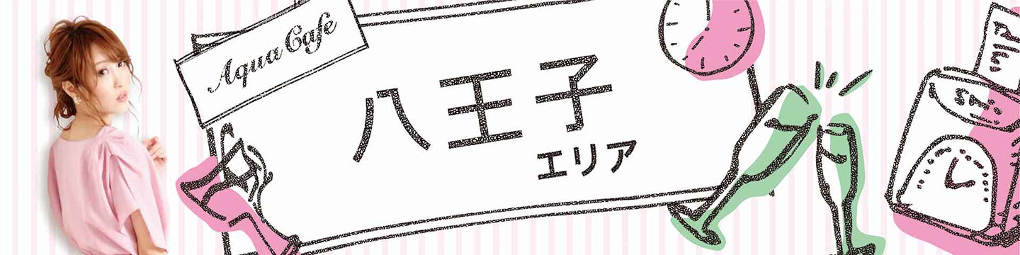 八王子のキャバクラ・クラブ・ラウンジ/ナイトワーク求人・体験入店のことなら「アクアカフェ（aquacafe.jp）」にお任せ☆夜のお仕事をサポート・ご紹介する求人サイトです!!