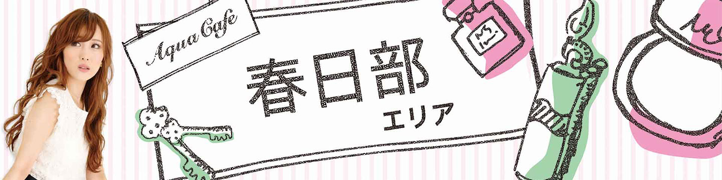 春日部のキャバクラ・クラブ・ラウンジ/ナイトワーク求人・体験入店のことなら「アクアカフェ（aquacafe.jp）」にお任せ☆夜のお仕事をサポート・ご紹介する求人サイトです!!