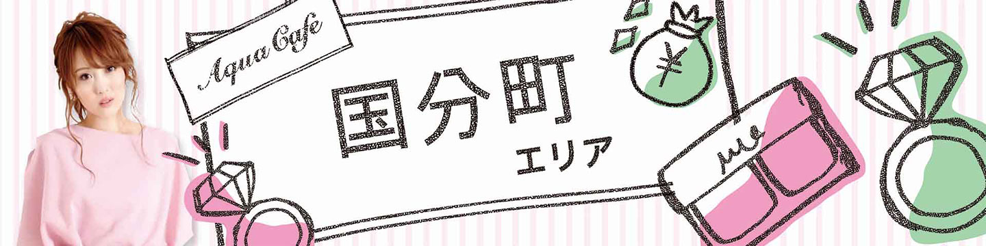 仙台・国分町のキャバクラ・クラブ・ラウンジ/ナイトワーク求人・体験入店のことなら「アクアカフェ（aquacafe.jp）」にお任せ☆夜のお仕事をサポート・ご紹介する求人サイトです!!