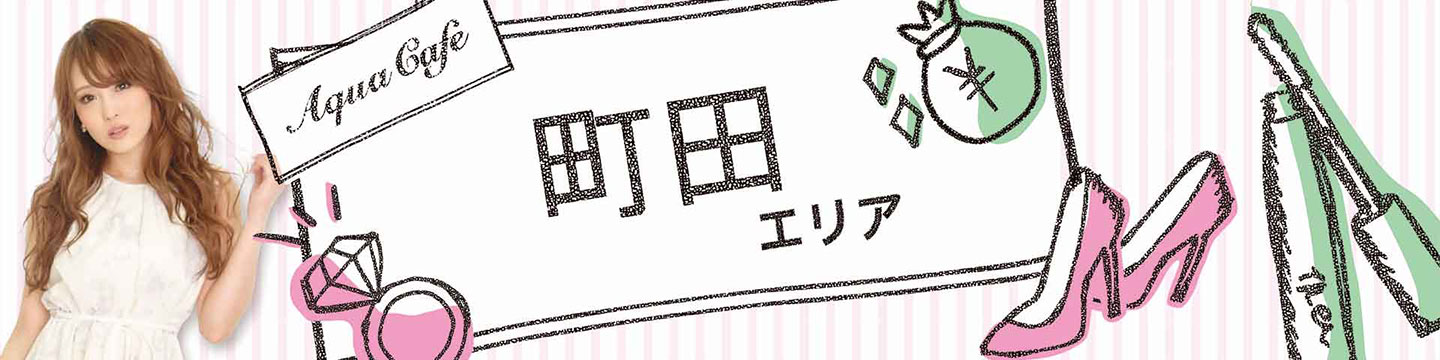 町田のキャバクラ・クラブ・ラウンジ/ナイトワーク求人・体験入店のことなら「アクアカフェ（aquacafe.jp）」にお任せ☆夜のお仕事をサポート・ご紹介する求人サイトです!!