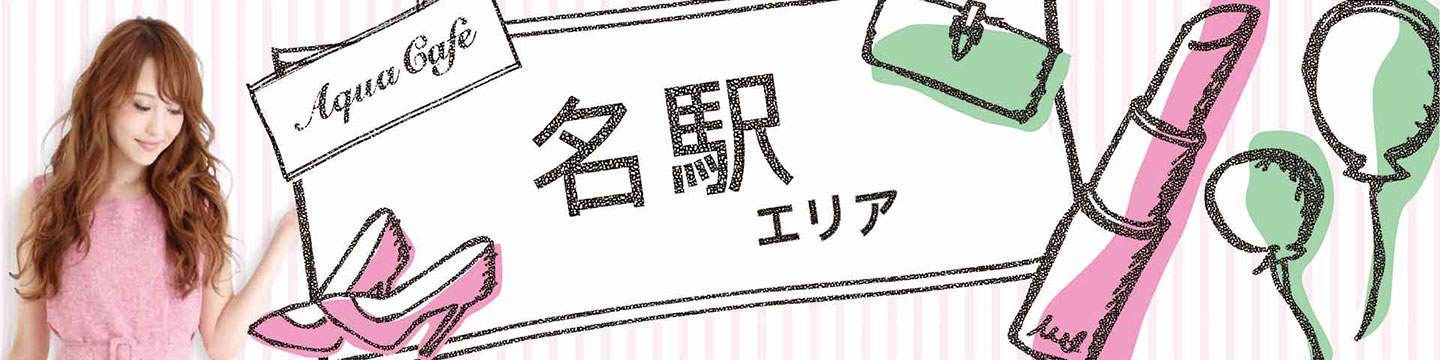 名駅のキャバクラ・クラブ・ラウンジ/ナイトワーク求人・体験入店のことなら「アクアカフェ（aquacafe.jp）」にお任せ☆夜のお仕事をサポート・ご紹介する求人サイトです!!