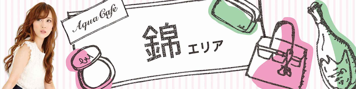 錦のキャバクラ・クラブ・ラウンジ/ナイトワーク求人・体験入店のことなら「アクアカフェ（aquacafe.jp）」にお任せ☆夜のお仕事をサポート・ご紹介する求人サイトです!!