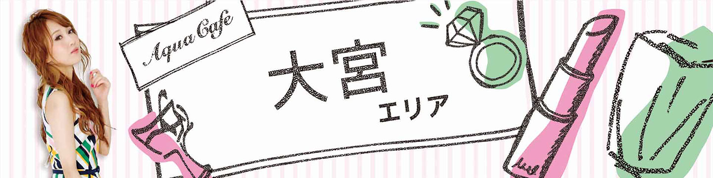大宮のキャバクラ・クラブ・ラウンジ/ナイトワーク求人・体験入店のことなら「アクアカフェ（aquacafe.jp）」にお任せ☆夜のお仕事をサポート・ご紹介する求人サイトです!!