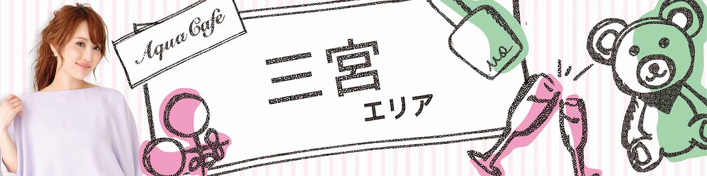 三宮のキャバクラ・クラブ・ラウンジ/ナイトワーク求人・体験入店のことなら「アクアカフェ（aquacafe.jp）」にお任せ☆夜のお仕事をサポート・ご紹介する求人サイトです!!