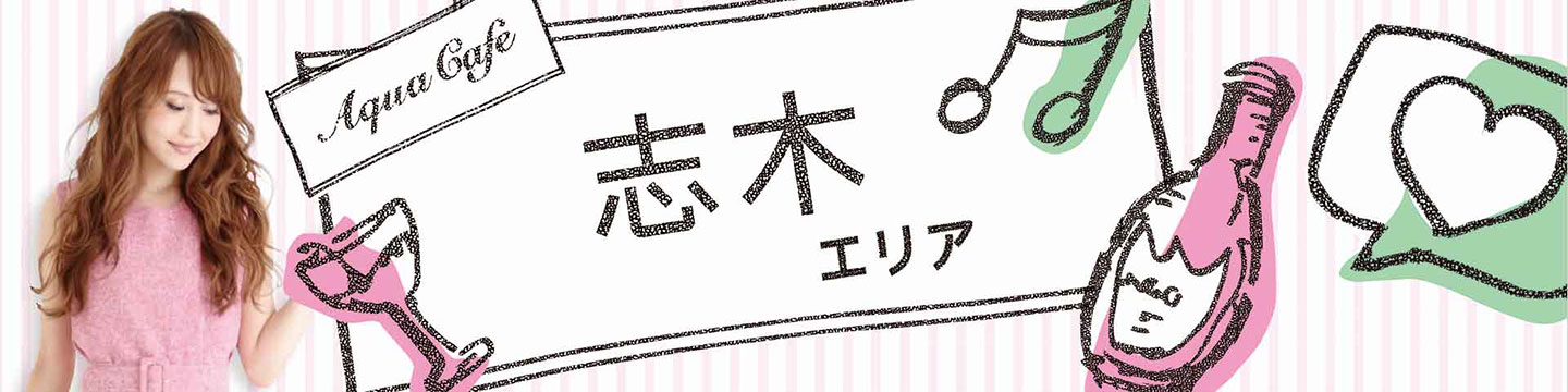 志木のキャバクラ・クラブ・ラウンジ/ナイトワーク求人・体験入店のことなら「アクアカフェ（aquacafe.jp）」にお任せ☆夜のお仕事をサポート・ご紹介する求人サイトです!!