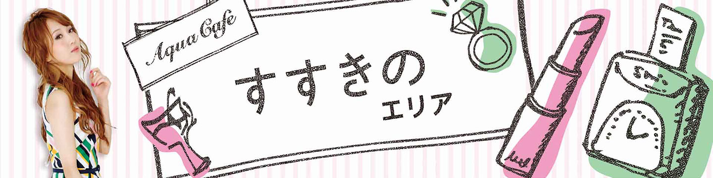 すすきののキャバクラ・クラブ・ラウンジ/ナイトワーク求人・体験入店のことなら「アクアカフェ（aquacafe.jp）」にお任せ☆夜のお仕事をサポート・ご紹介する求人サイトです!!
