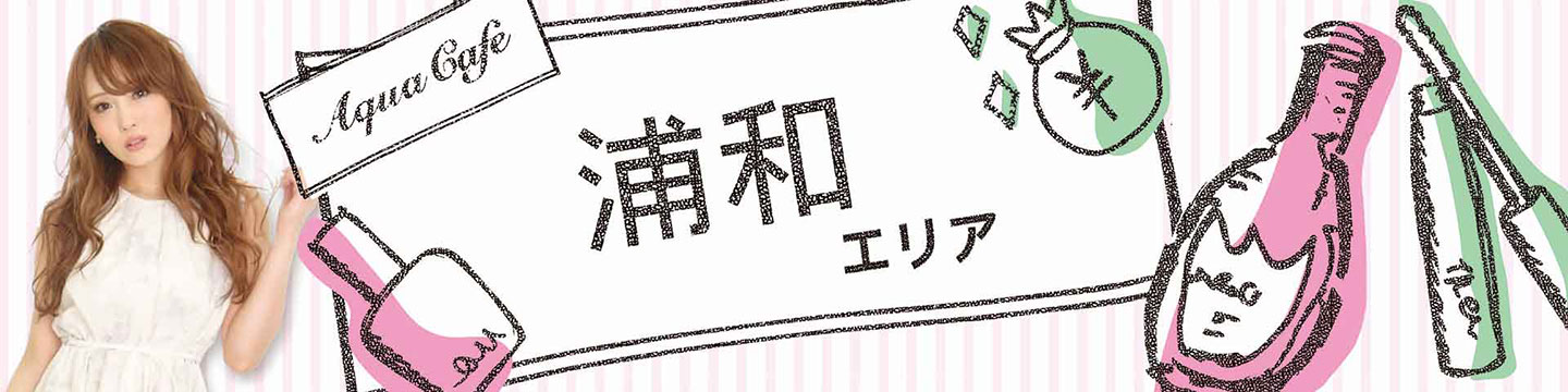 浦和のキャバクラ・クラブ・ラウンジ/ナイトワーク求人・体験入店のことなら「アクアカフェ（aquacafe.jp）」にお任せ☆夜のお仕事をサポート・ご紹介する求人サイトです!!