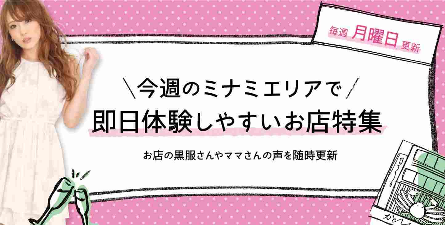 今週のミナミエリアで即日体験しやすいお店