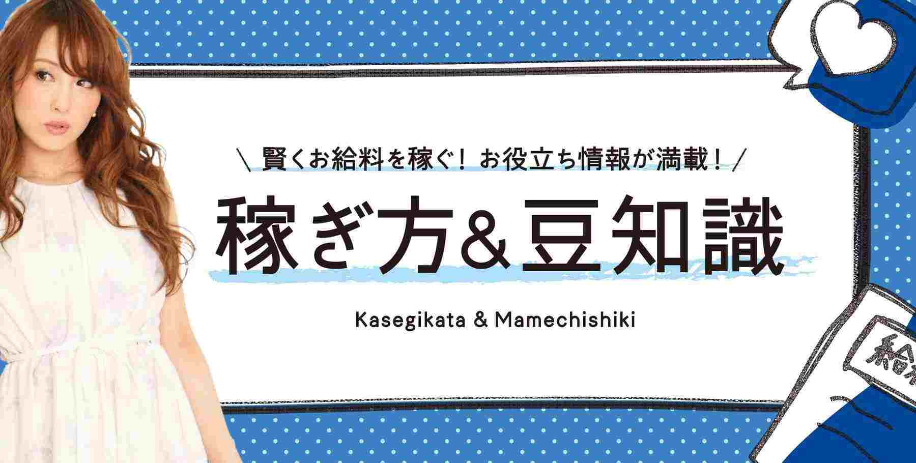 稼ぎ方＆豆知識一覧