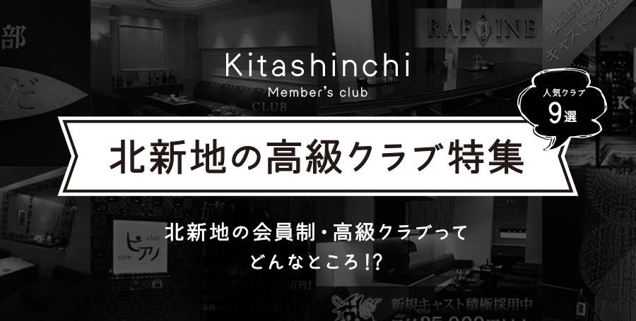 北新地の高級クラブ特集