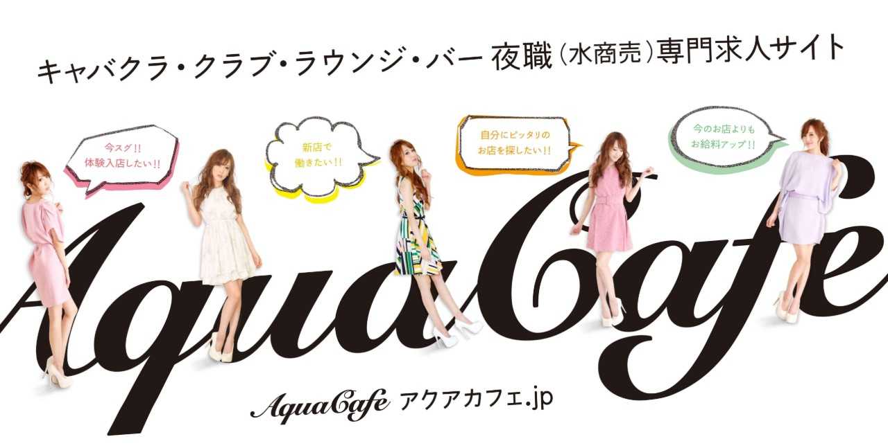完全無料 夜のお仕事探しを完全サポート キャバクラ求人のアクアカフェ