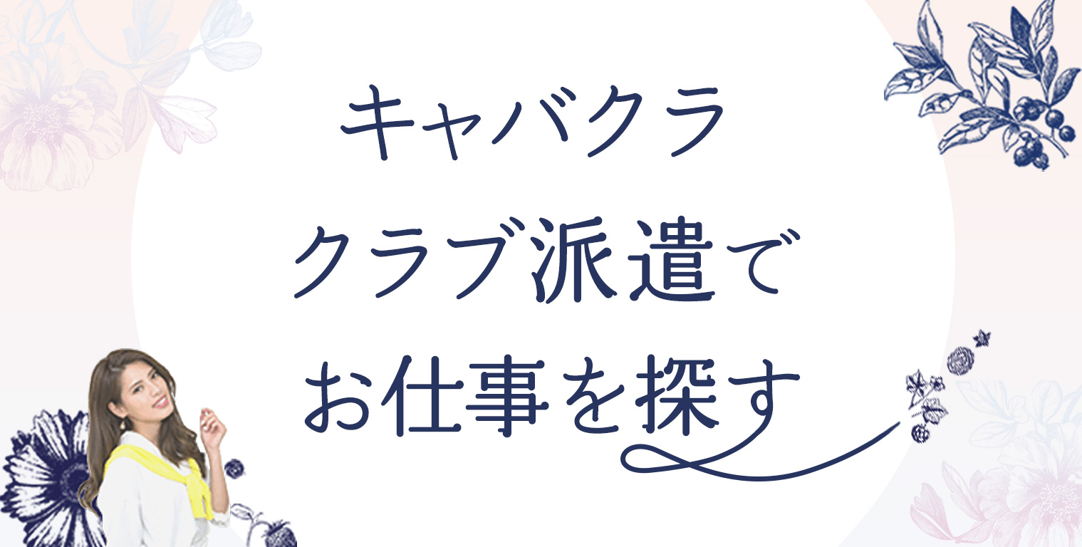 キャバクラ・クラブ派遣でお仕事を探す